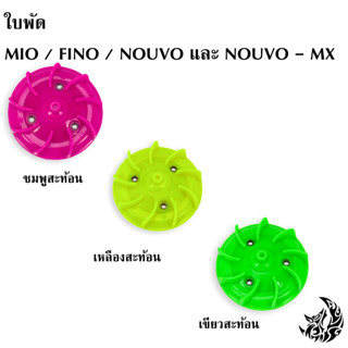 ใบพัด MIO, FINO, NOUVO-MX, NOUVO สีสะท้อน