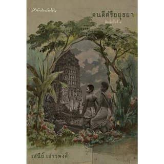 Chulabook(ศูนย์หนังสือจุฬาฯ) |C111หนังสือ9789740218456คนดีศรีอยุธยา (ปกแข็ง)