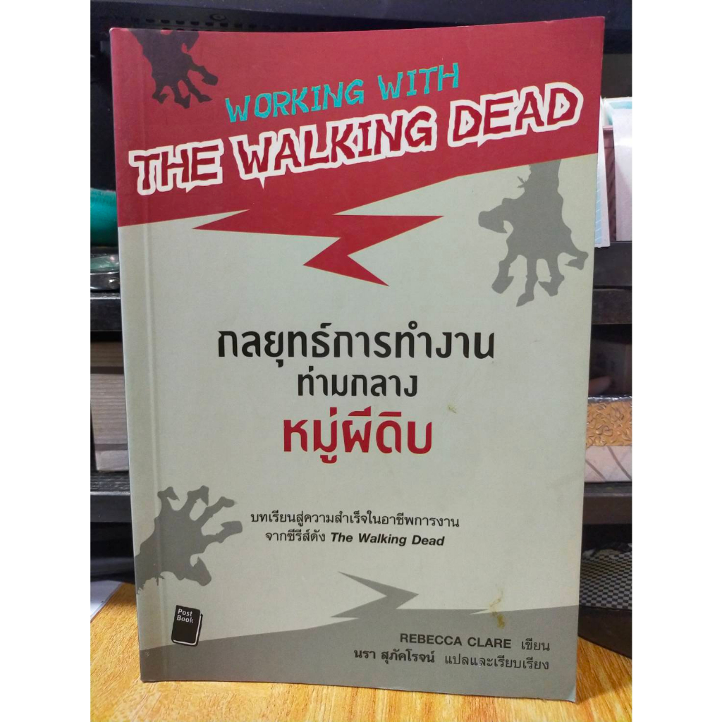 หนังสือ-กลยุทธ์การทำงานท่ามกลางหมู่ผีดิบ-สภาพสะสม-ไม่ผ่านการใช้งาน