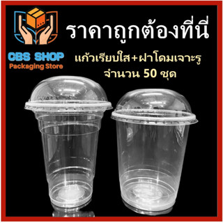 (50 ชุด) แก้วเรียบใส+ฝาโดมเจาะรูปาก116 แก้วพลาสติก แก้วขนาด 28-32 ออนซ์  แก้วน้ำ