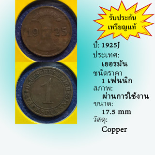 No.61222 ปี1925J GERMANY เยอรมัน 1 PFENNIG เหรียญสะสม เหรียญต่างประเทศ เหรียญเก่า หายาก ราคาถูก