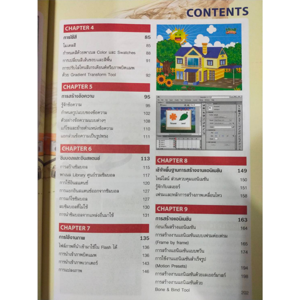 หนังสือ-หนังสือคอมพิวเตอร์-สร้างงานมัลติมีเดียแอนิเมชัน-flash-cs6