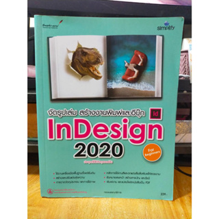 หนังสือ หนังสือคอมพิวเตอร์ จัดรูปเล่ม สร้างงานพิมพ์และอีบุ๊ก InDesign 2020 For Beginners