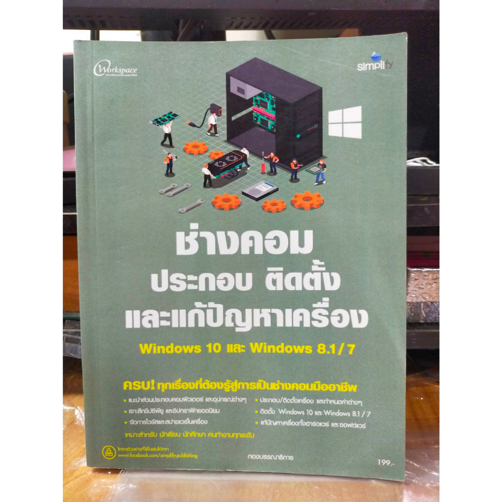 หนังสือ-หนังสือคอมพิวเตอร์-ช่างคอม-ประกอบ-ติดตั้งและแก้ปัญหาเครื่อง-windowa-10-8-1-7