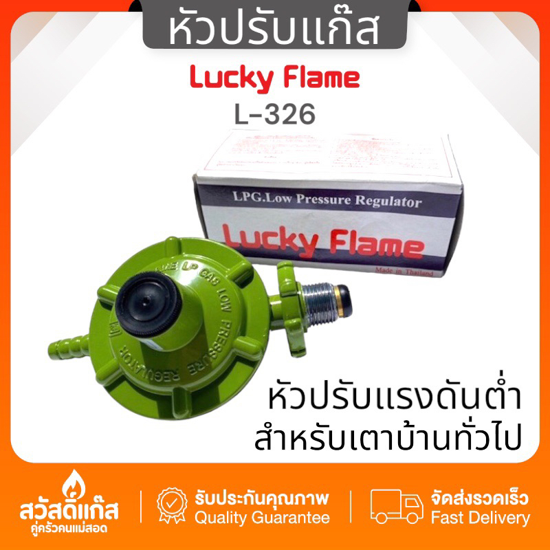 หัวปรับแรงดันต่ำ-รุ่น-l326-ลัคกี้เฟลม-สายแก๊ส-แถมฟรี-กิ๊บรัดสายแก๊ส