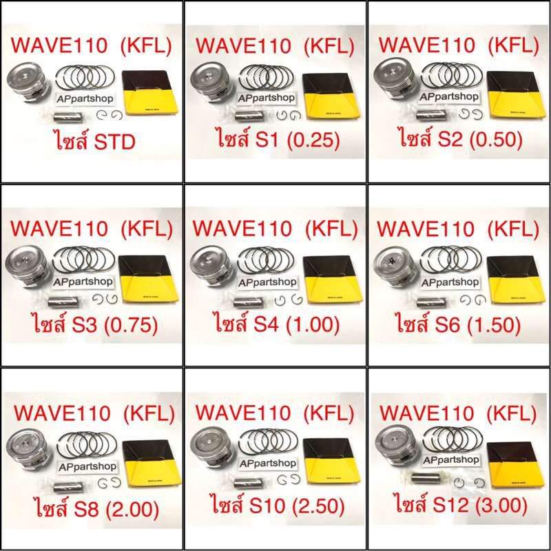 เกรดญี่ปุ่น-japan-ลูกสูบ-ชุด-wave110-kfl-ลูกสูบพร้อมแหวน-สลัก-กิ๊บล็อค-ใหม่มือหนึ่ง-honda-wave110-kfl-เวฟ110
