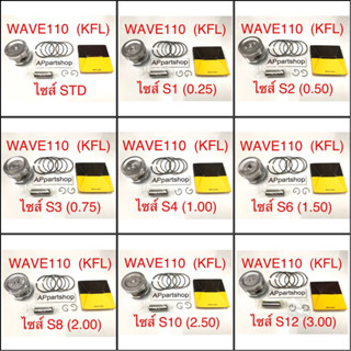 (เกรดญี่ปุ่น JAPAN) ลูกสูบ ชุด Wave110 (KFL) ลูกสูบพร้อมแหวน สลัก กิ๊บล็อค ใหม่มือหนึ่ง HONDA Wave110 (KFL) เวฟ110