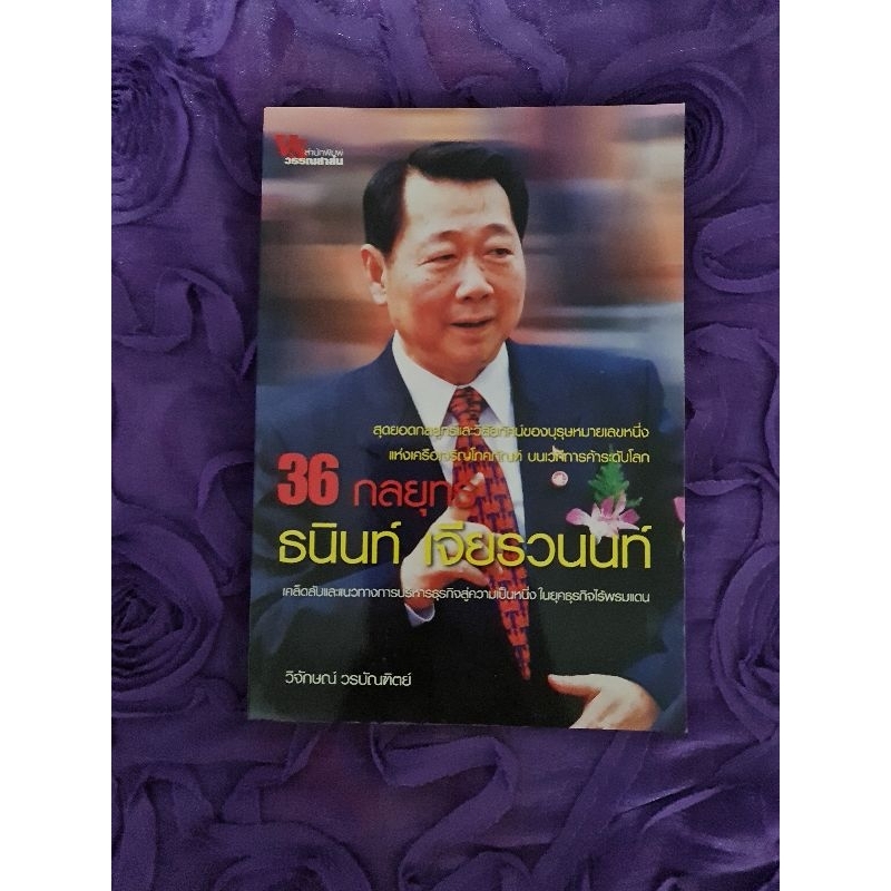 36-กลยุทธ์-ธนินท์-เจียรวนนท์