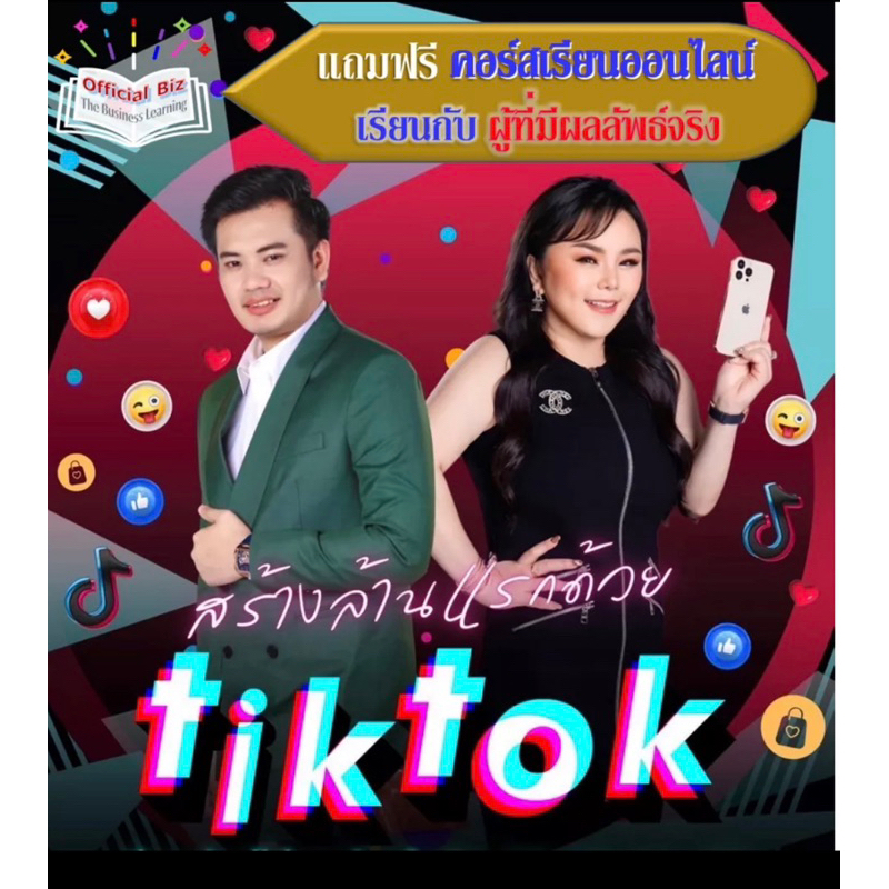 หนังสือสร้างล้านแรกด้วย-tiktok-พร้อมคอร์สเรียนออนไลน์