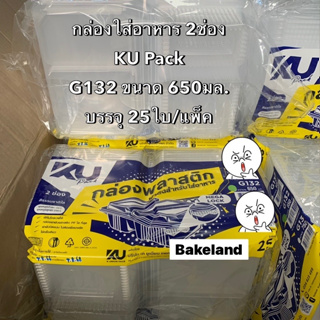 (แพ็คคู่) กล่องใส่อาหาร 2ช่อง มีฝาพับล็อคในตัว KU Pack บรรจุ 25ใบ/แพ็ค แข็งแรง ทนความร้อน Bakeland เบคแลนด์