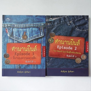 หนังสือ ตำนานยีนส์ - พันธุ์ยุทธ สุ่มจินดา