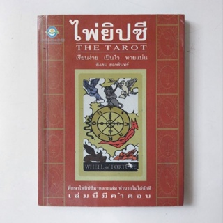 หนังสือ ไพ่ยิปซี กุญแจไขชีวิต - สังคม ฮอหรินทร์