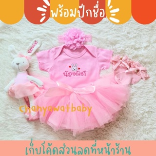 SET650 เซตกระโปรงลูกสาว พร้อมปักชื่อ