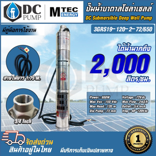 ปั๊มซัปเมิสโซล่าเซล ปั๊มน้ำบาดาลโซล่าเซลล์ ปั๊มน้ำMTEC รุ่น 3GRS19-120-2-72/650 บัสเลสแท้ DC Submersible Deep Well Pump