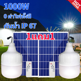 ไฟโซล่าเซลล์ โซล่าเซลล์ หลอดไฟโซล่าเซล 1000W ไฟโซล่าเซล Solar light ค่าไฟ 0 บาท สว่าง 8-12 ชม ไฟโซล่าเซลล์ โคมไฟโซลาเซล