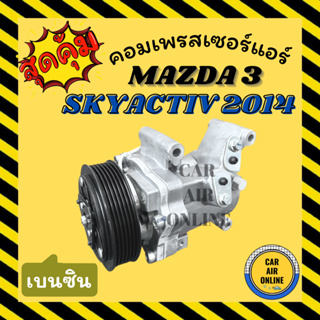 คอมแอร์ รถยนต์ MAZDA 3 SKYACTIV 2014 เบนซิน มาสด้า 3 สกายแอคทีฟ 14 คอมเพรสเซอร์ คอมใหม่ คอมเพรสเซอร์แอร์ คอมใหม่รถ