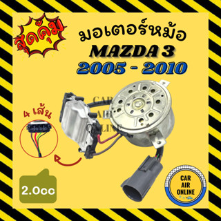 มอเตอร์พัดลม MAZDA 3 2005 - 2010 BK แบบ 4 สาย 2000cc มาสด้า 3 05 - 10 พัดลม มอเตอร์ แผงร้อน หม้อน้ำ ระบาย ความร้อน แผง