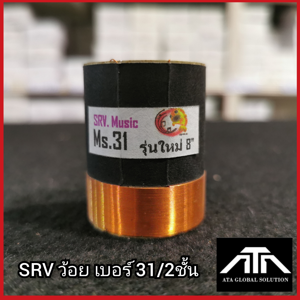 srv-ว้อยเบอร์-31-2ชั้น-มีเนียม-31-มิล-2ชั้น