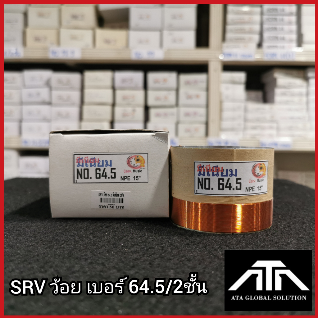 srv-ว้อยเบอร์-64-5-2ชั้น-ว้อยมีเนียม-64-5-มิล-2ชั้น