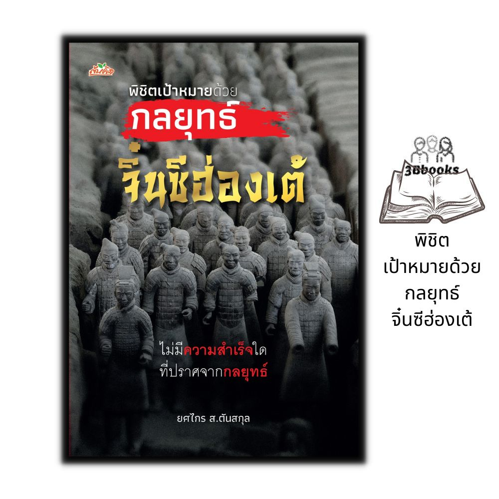 หนังสือ-พิชิตเป้าหมายด้วยกลยุทธ์จิ๋นซีฮ่องเต้-ประวัติศาสตร์-การบริหารจัดการ-จิตวิทยาการบริหาร-กลยุทธ์การบริหารธุรกิจ