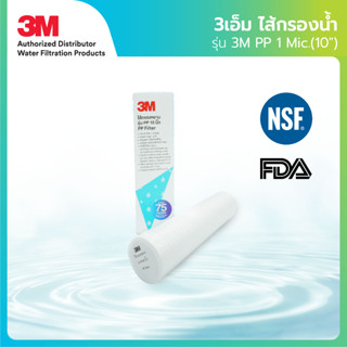 3M ไส้กรองน้ำ รุ่น PP FILTER 10