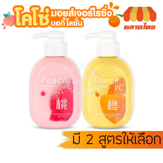 โคโซ่ โลชั่น เอสเซนต์บำรุงผิวกาย ขนาดพกพา 300 กรัม COSO Moisturising Lotion 300 g.