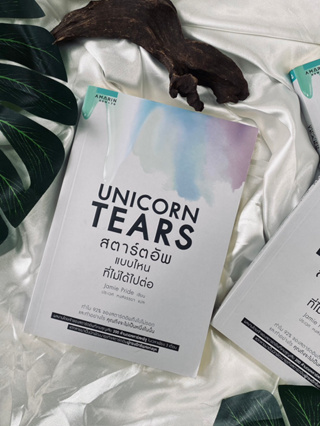 UNICORN TEARS สตาร์ตอัพแบบไหนที่ไม่ได้ไปต่อ(สต๊อก สนพ) C1/3-44