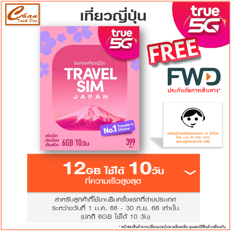 ซิมทรูท่องเที่ยว-ญี่ปุ่น-travel-sim-japan-เหมือน-ais-sim2fly-แต่ถูกกว่า-คุ้มกว่า