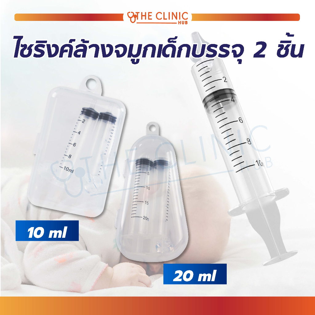 ไซริงค์ล้างจมูก-เด็ก-ทารก-ที่ล้างจมูกเด็ก-ไซริงค์-ขนาด-10-และ-20-มล