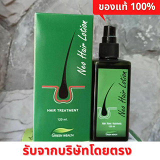 ของแท้ 100% Neo Hair Lotion นีโอแฮร์ ผลิตภัณฑ์สเปรย์ปลูกผมและบำรุงรากผม นีโอแฮร์โลชั่น neohair 120 ml