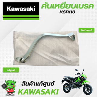 คันเหยียบเบรคKSR110 (แท้ศูนย์) Kawasaki KSR