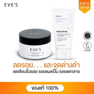 EVES เซตผิวกาย ดูแลผิวคูณ2 ลดรอยแตกลาย รอยแผลเป็น จุดด่างดำ แตกลายขาว แตกลายแดง บูสเตอร์ครีม อีฟส์ออย ครีมทาท้อง ออยล์