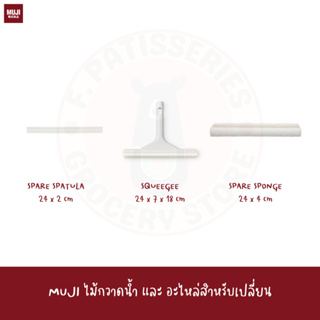 MUJI อุปกรณ์ทำความสะอาด ไม้กวาดน้ำ CLEANING SYSTEM SQUEEGEE replacement spare sponge