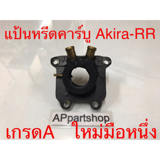 แป้นคาร์บู แป้นหรีด คาร์บู Akira-RR ตรงรุ่น เกรดA (ท่อทองเหลือง) ใหม่มือหนึ่ง