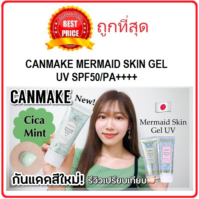 แบ่งขายครีมกันแดด-canmake-mermaid-skin-gel-uv-spf50-pa