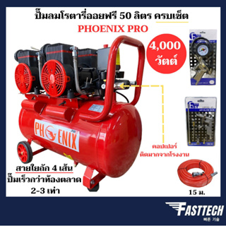 ปั๊มลมโรตารี่ oilfree ขนาดถัง 50L เต็ม RONIN (ขาว) / PHOENIX PRO 4,000 วัตต์ (สีแดง) / FAST TECH รุ่นน้ำมัน (สีน้ำเงิน)