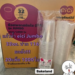 (ยกลัง) เเก้วน้ำ eici Jumbo ขนาด32oz. ปาก116mm. ตราอีซี่ บรรจุ 50ใบ/แพ็ค ถ้วยพลาสติกใส PPN แก้วใส่เครื่องดื่ม Bakeland