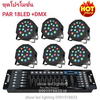 ยกชุด ไฟ LED ไฟเวที ไฟพาร์18LED rgb ยกเซ็ต+ไฟพาร์ 6ดวง+บอร์ดคุมไฟเซ็ทพร้อมใช้งาน ไฟปาร์ตี้ ไฟพาร์ ไฟดิสโก้ ไฟดีสโก้ Disc