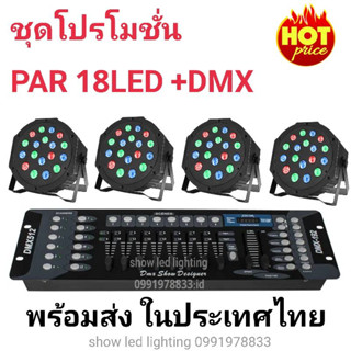 ยกชุด ไฟ LED ไฟเวที ไฟพาร์18LED rgb ยกเซ็ต+ไฟพาร์ 4ดวง+บอร์ดคุมไฟเซ็ทพร้อมใช้งาน ไฟปาร์ตี้ ไฟพาร์ ไฟดิสโก้ ไฟดีสโก้ Disc