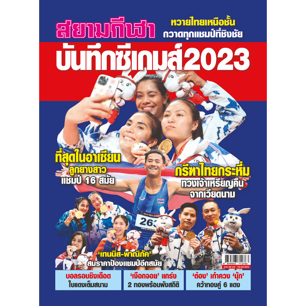 บันทึกซีเกมส์-2023-สยามกีฬา