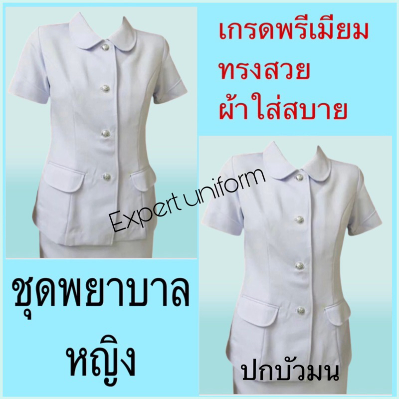 ชุดพยาบาล-ขายแยกชิ้น-เสื้อ-กระโปรง-กางเกง-เกรดพรีเมี่ยม-ถูกพิเศษ