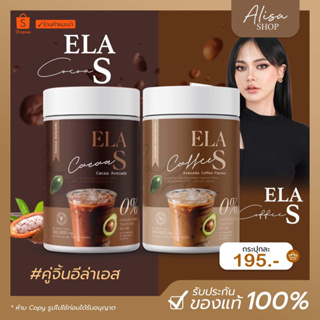 (📍ในไลฟ์ราคา 98 บาท)💖 อีล่าเอส ELA S โกโก้จ่อย กาแฟจ่อย กาแฟ โกโก้ คุมหิว อิ่มนาน ควบคุมน้ำหนัก เร่งเผาผลาญ นะนุ่น ของแ