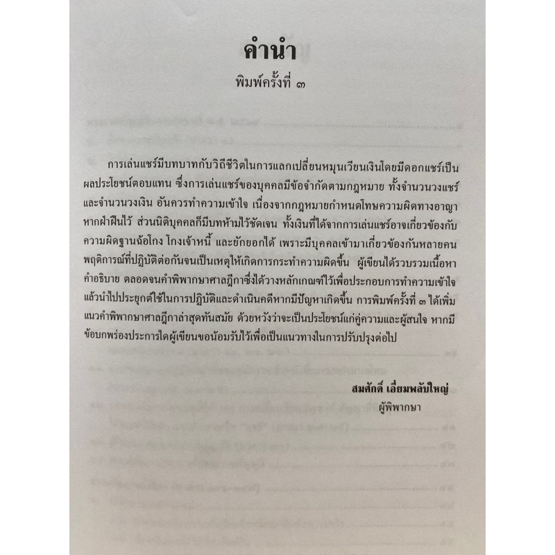 9789742039288-คดีการเล่นแชร์-ฉ้อโกง-โกงเจ้าหนี้-ยักยอก-สมศักดิ์-เอี่ยมพลับใหญ่