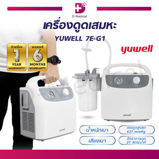 (รับประกัน 1 ปี) เครื่องดูดเสมหะ เครื่องดูดเสมหะไฟฟ้า YUWELL รุ่น7E-G1 สามารถใช้งานในรถยนต์ได้