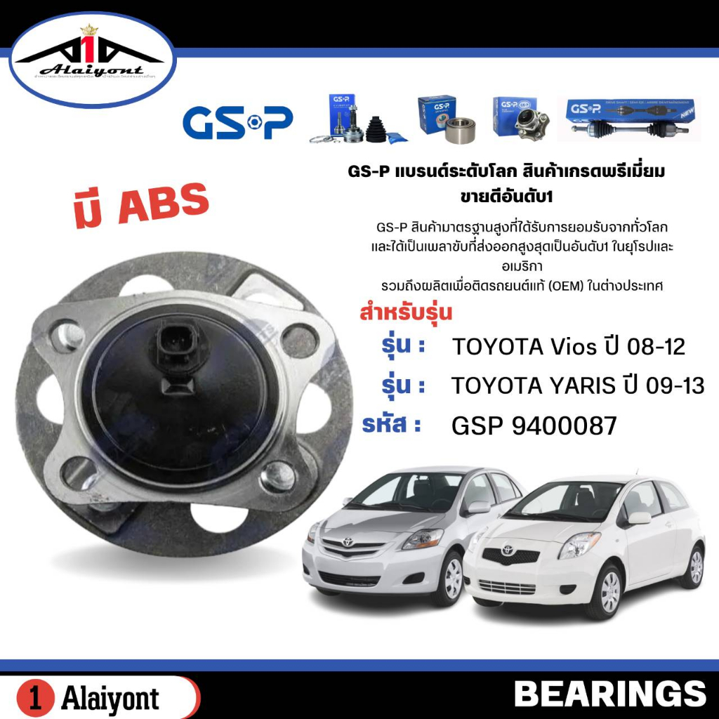 ลูกปืนล้อหลัง-ดุมล้อหลัง-toyota-vios-g2-yaris-1-5-วีออส-08-12-ยาริส-09-13-มี-abs-ยี่ห้อ-gsp-ลูกปืน-รหัส-9400087