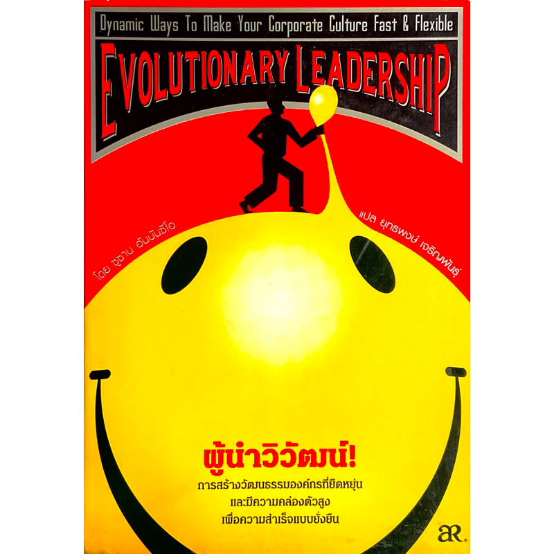 ผู้นำวิวัฒน์-evolunary-leadership-การสร้างวัฒนธรรมองค์กรที่ยืดหยุ่น-และมีความคล่องตัวสูง-เพื่อความสำเร็จแบบยั่งยืน