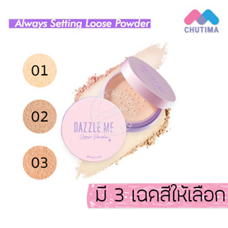 แดซเซิล มี แป้งฝุ่นเซ็ทติ้ง เนื้อเนียน ติดทน คุมมันตลอดวัน Dazzle Me Always Setting Loose Powder ‌6g.