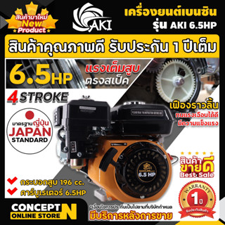 เครื่องยนต์ AKI เครื่องยนต์เบนซิน 6.5 แรงม้า 4 จังหวะ สตาร์ทง่าย แข็งแรง ประหยัดน้ำมัน รับประกัน 6 เดือน concept n !!