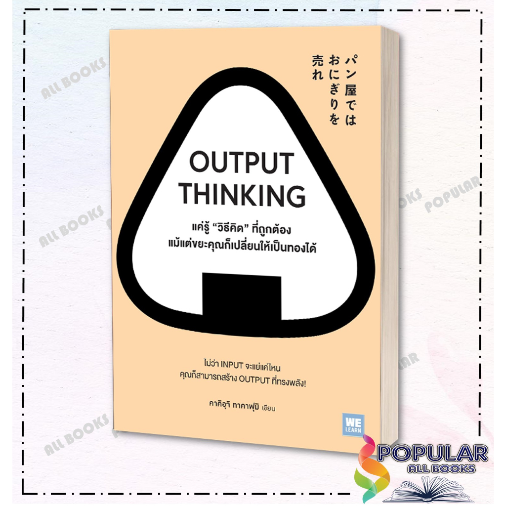 หนังสือoutput-thinking-แค่รู้-วิธีคิด-ที่ถูกต้อง-แม้แต่ขยะคุณก็เปลี่ยนให้เป็นทองได้-คาคิอุจิ-ทาคาฟุมิ-วีเลิร์น-wel