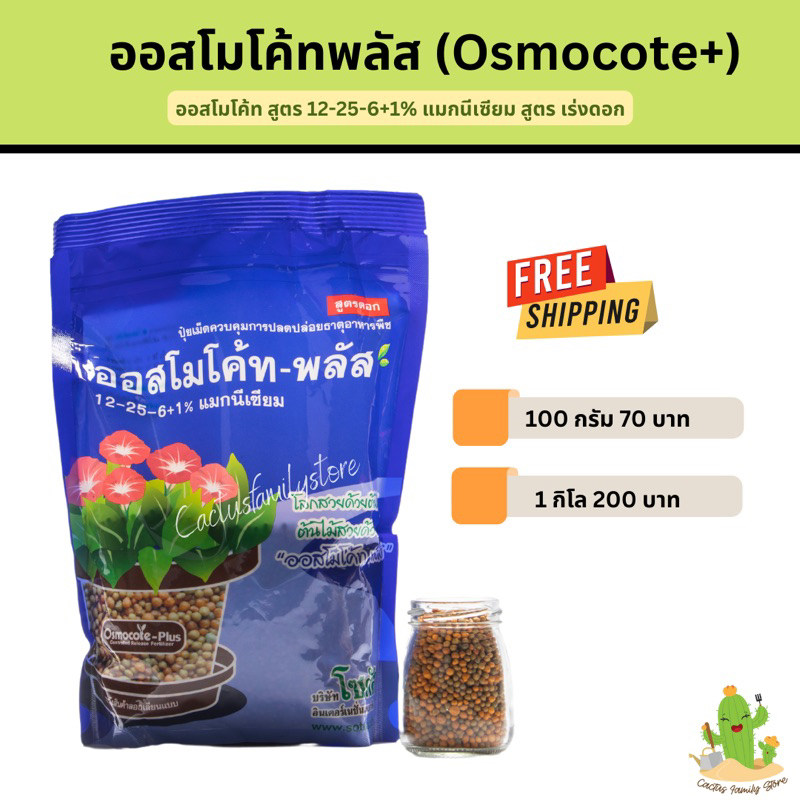 ออสโมโค้ท-พลัส-osmocote